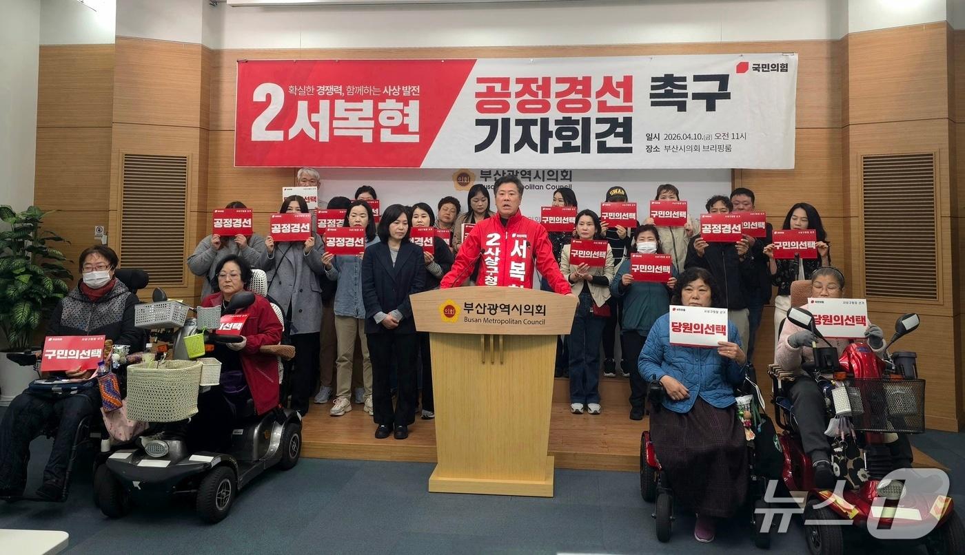 본문 이미지 - 서복현 사상구청장 예비후보는 10일 부산시의회 브리핑룸에서 공정한 경선 실시를 요구하는 기자회견을 하고 있다.ⓒ 뉴스1 이주현 기자