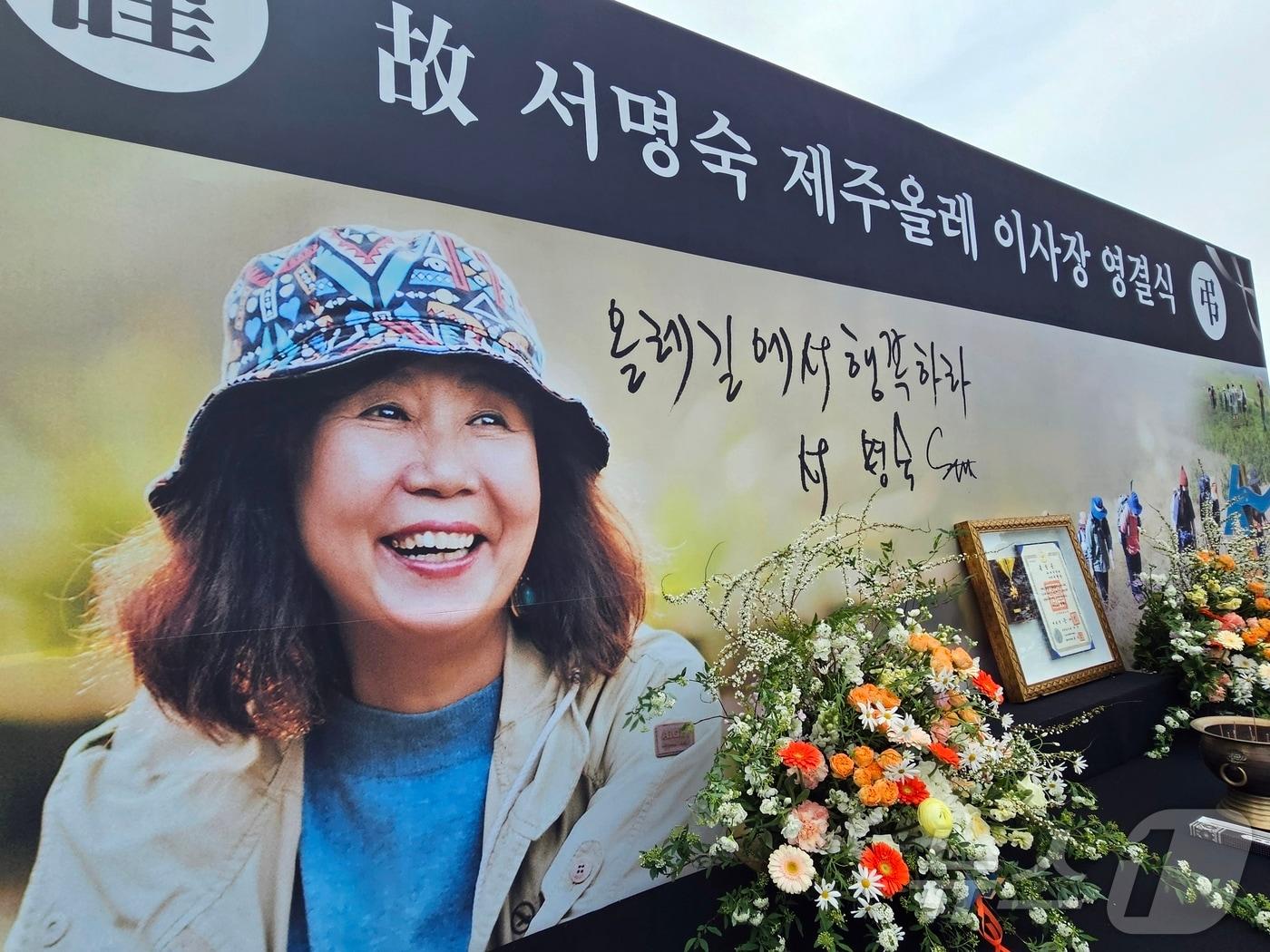 본문 이미지 - 10일 오전 제주 서귀포시 정방동 올레길 6코스 서복공원 잔디광장에서 故(고) 서명숙 제주올레 이사장 영결식이 엄수되고 있다. 2026.4.10 ⓒ 뉴스1 홍수영 기자