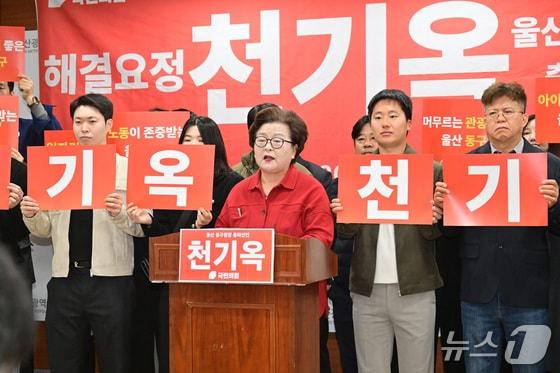 본문 이미지 - 국민의힘 울산 동구청장 후보로 확정된 천기옥 전 울산시의원이 지난달 16일 출마 기자회견을 열고 있다.(울산시의회 제공. 재판매 및 DB금지)/뉴스1