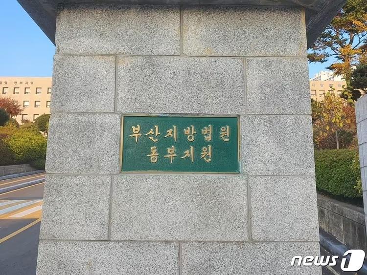 본문 이미지 - 부산지법 동부지원 입구 ⓒ News1 DB
