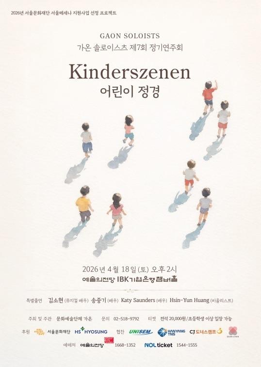 본문 이미지 - 다운로드가온 솔로이스츠 제7회 정기연주회 '어린이 정경' 포스터.
