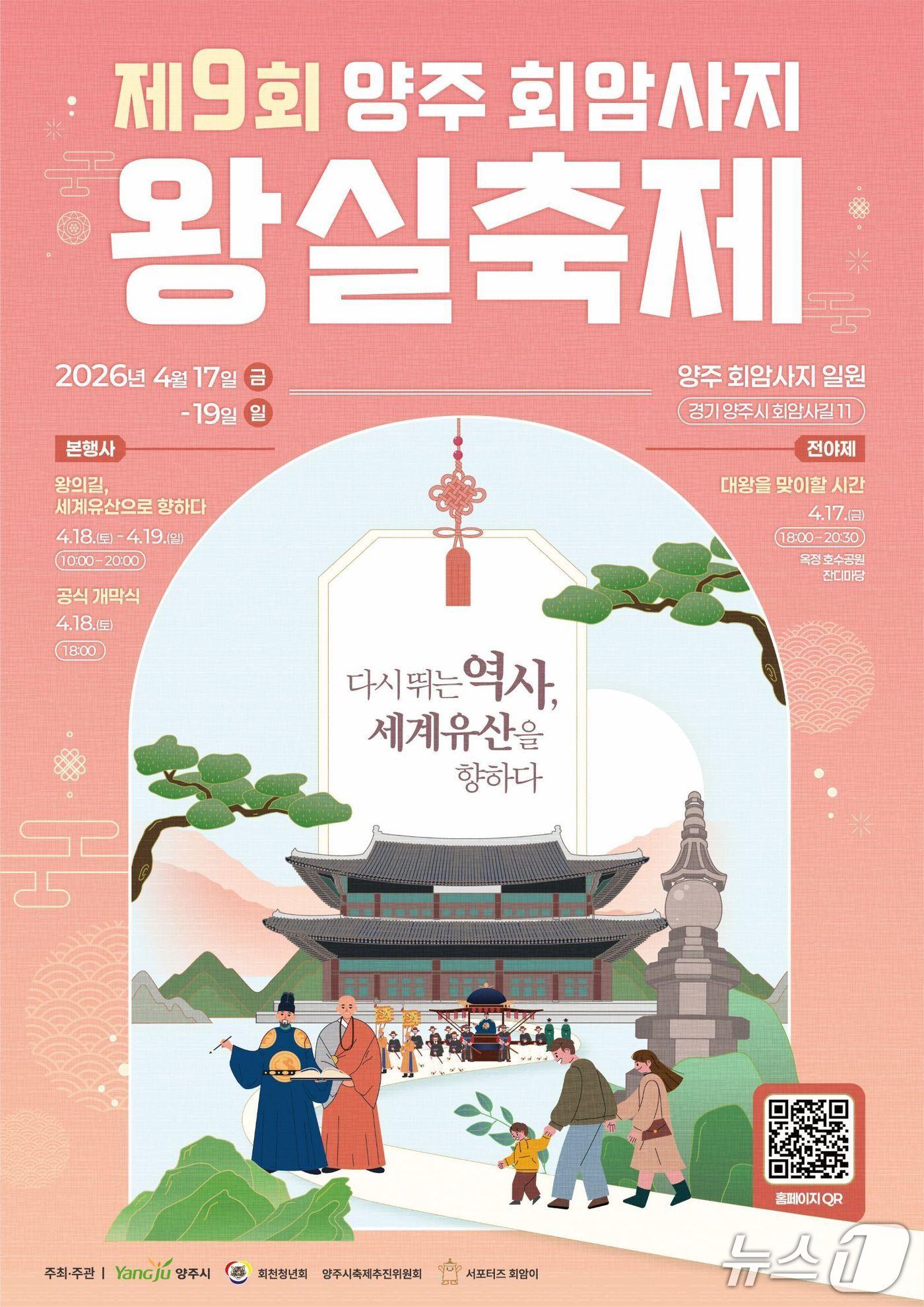 본문 이미지 - 제9회 양주 회암사지 왕실축제 포스터 /뉴스1