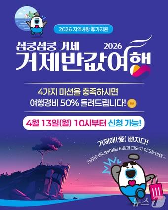 본문 이미지 - 2026년 심쿵섬쿵 거제 반값여행 포스터.(거제시 제공. 재판매 및 DB금지)