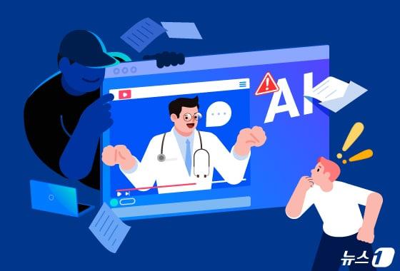 본문 이미지 - 최근 AI로 만든 가짜 전문가나 유명인 딥페이크를 활용한 허위·과장 광고 등이 식·의약품 분야를 중심으로 범람하고 있다. ⓒ 뉴스1 양혜림 디자이너