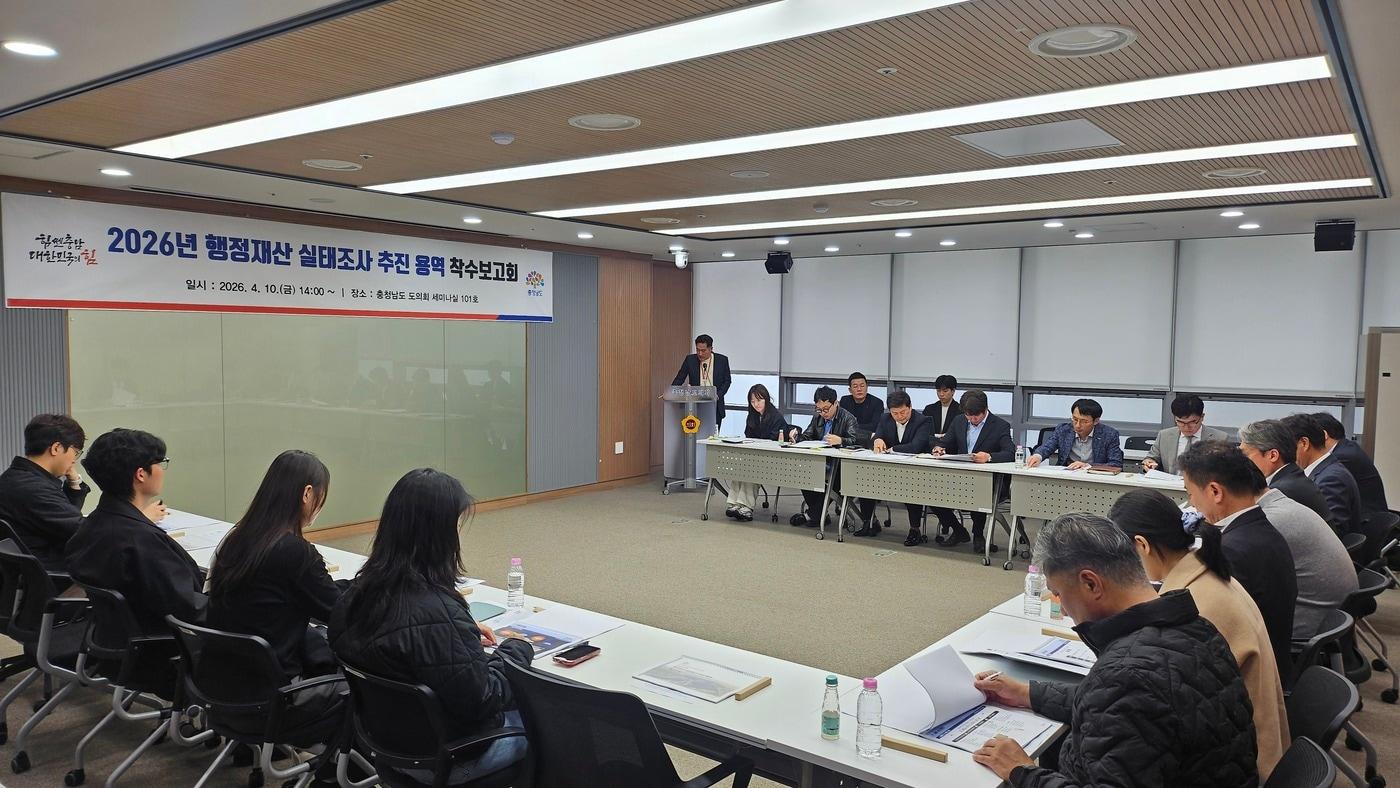 본문 이미지 - '행정재산 실태조사 용역 착수보고회' 진행 모습.(충남도 제공. 재판매 및 DB금지)/뉴스1