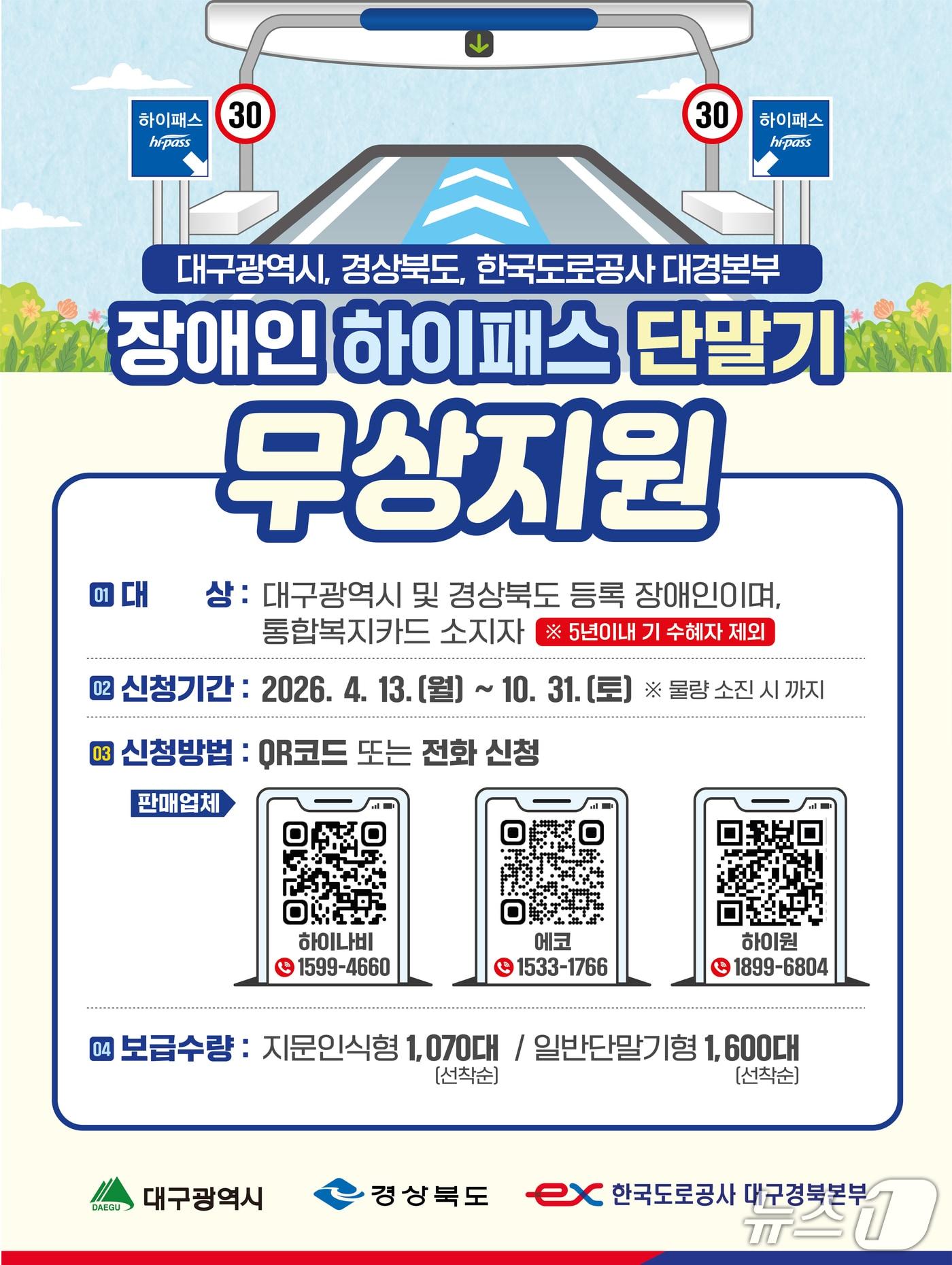 본문 이미지 - 도로공사 장애인 단말기 무상지원 포스터/뉴스1