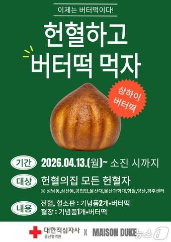 본문 이미지 - 대한적집자사 울산혈액원 '상하이 버터떡 추가 증정 프로모션' 포스터.(대한적집자사 울산혈액원 제공. 재판매 및 DB금지)/뉴스1