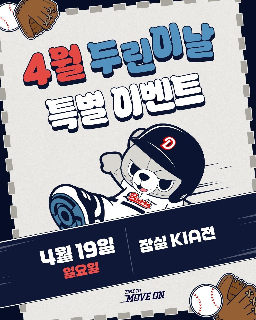 본문 이미지 - 두산 베어스가 19일 잠실 야구장에서 열리는 KIA 타이거즈와 정규시즌 맞대결에서 '4월 두린이날' 행사를 진행한다고 11일 밝혔다.(두산 베어스 제공)