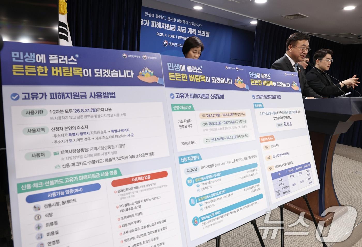 본문 이미지 - 윤호중 행정안전부 장관이 지난 11일 오전 서울 종로구 정부서울청사에서 고유가 피해지원금 지급 계획을 발표하고 있다. 2026.4.11 ⓒ 뉴스1 구윤성 기자