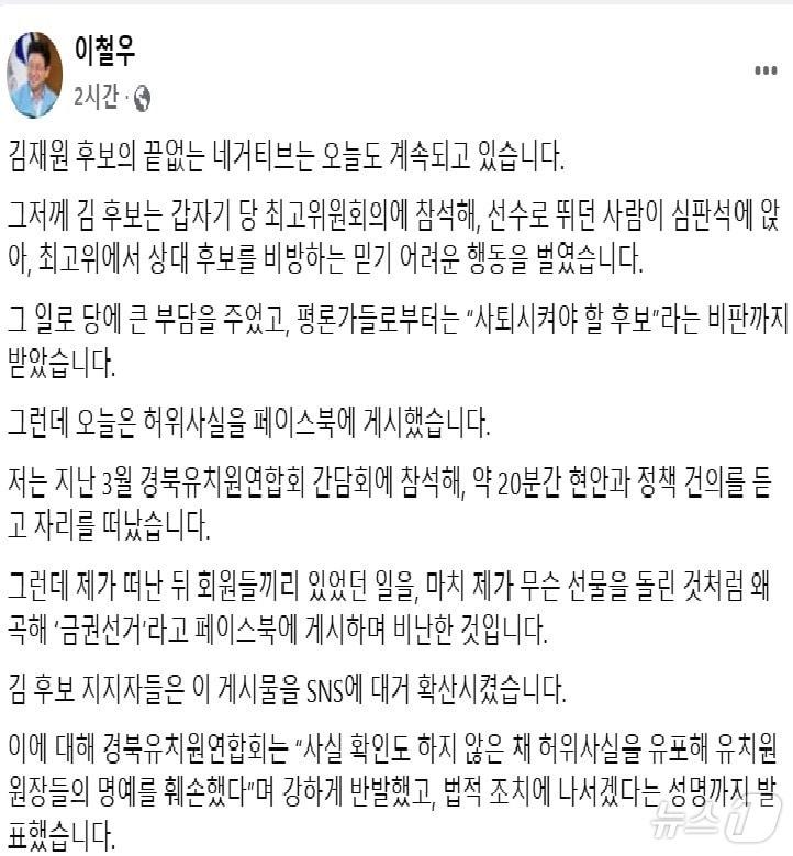 본문 이미지 - 이철우 경북지사 예비후보가 11일 SNS에서 “허위사실을 게시해 금권선거로 왜곡했다”며 김재원 후보를 비판한 글./뉴스1