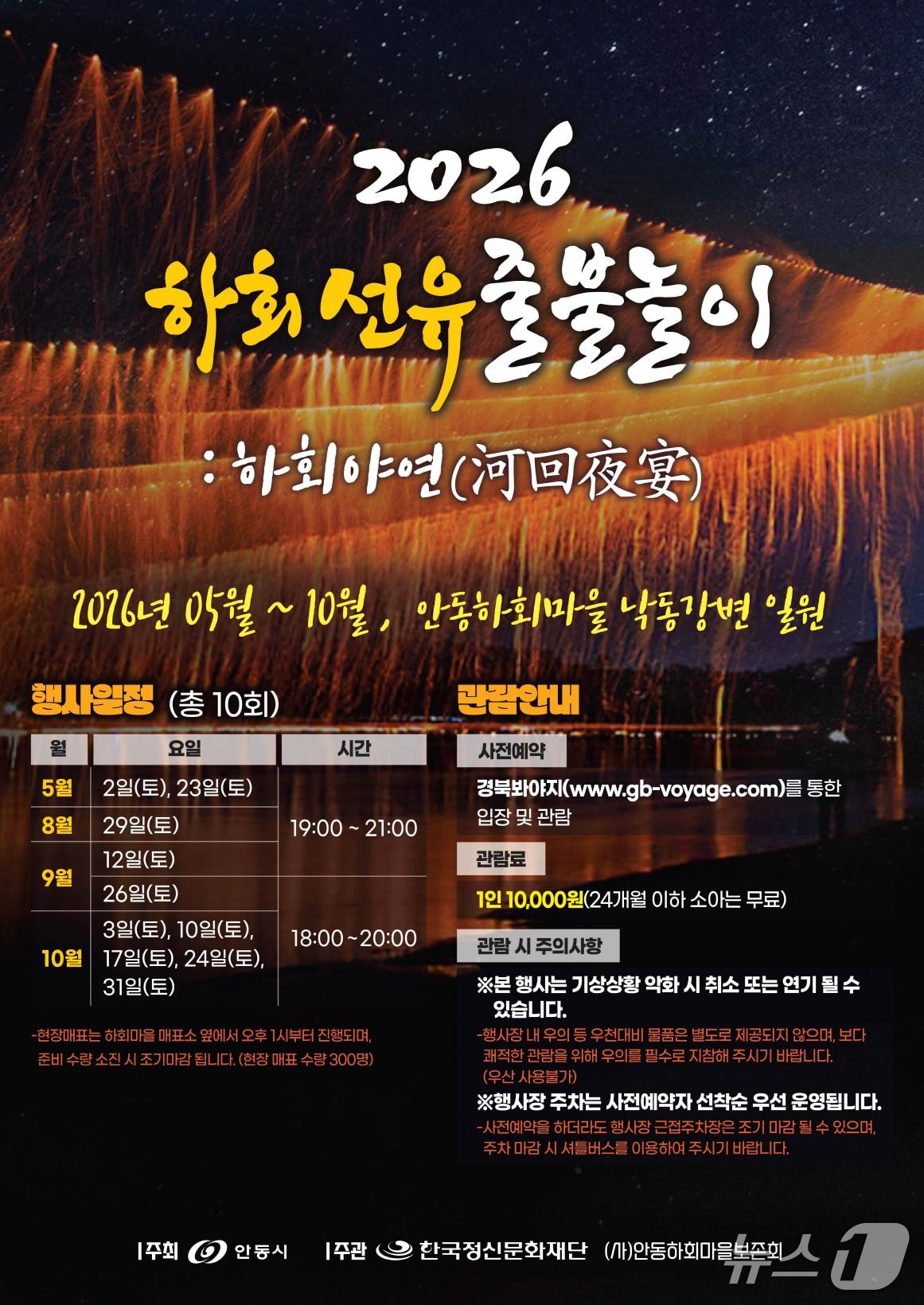 본문 이미지 - 조선시대 불꽃놀이인 하회선유줄불놀이가 오는 5월 2일 경북 안동시 하회마을에서 개막한다.(안동시 제공. 재판매 및 DB 금지)2026.4.12/뉴스1