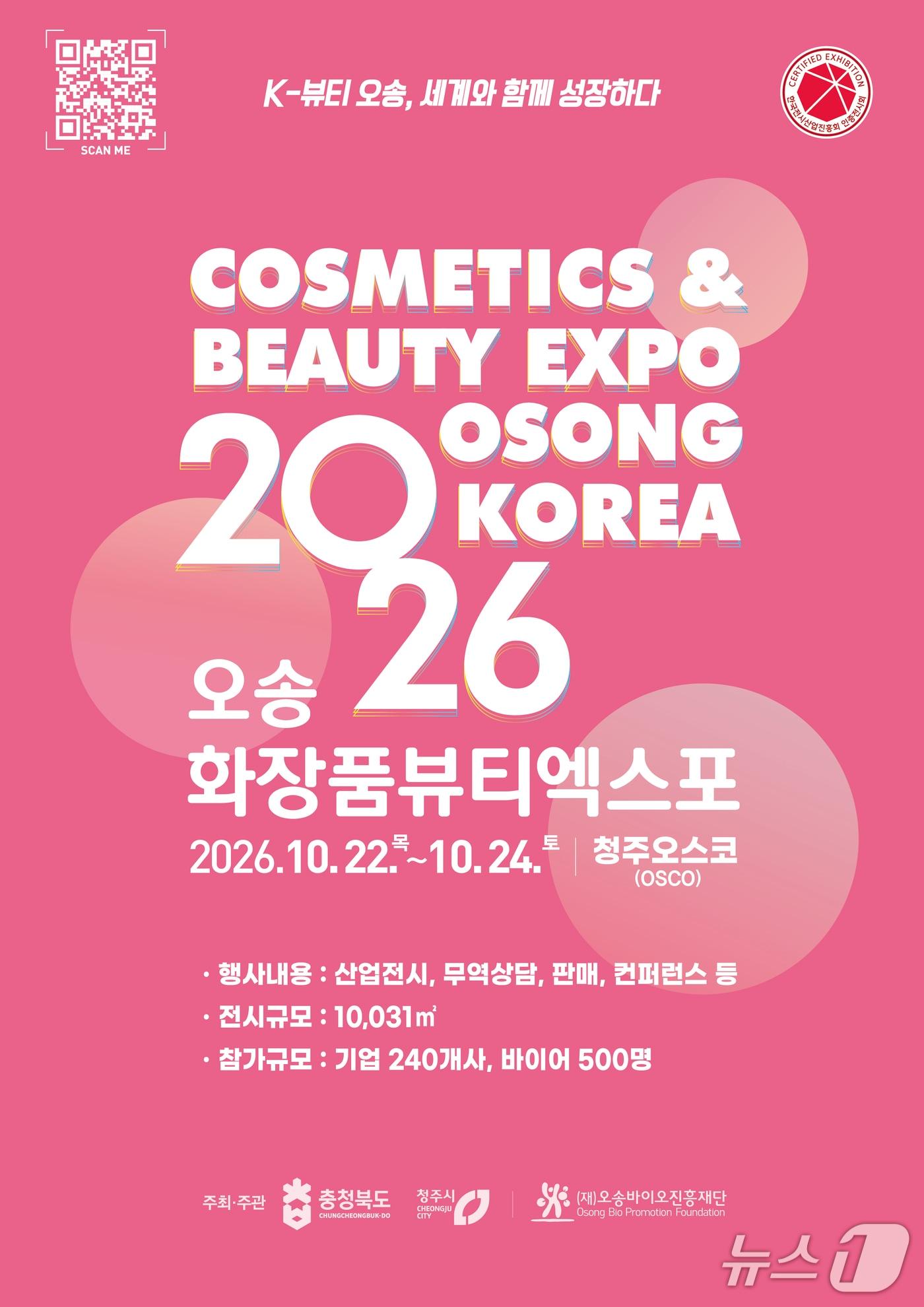본문 이미지 - '2026 오송화장품뷰티엑스포' 홍보물 (충북도 제공. 재판매 및 DB금지) 