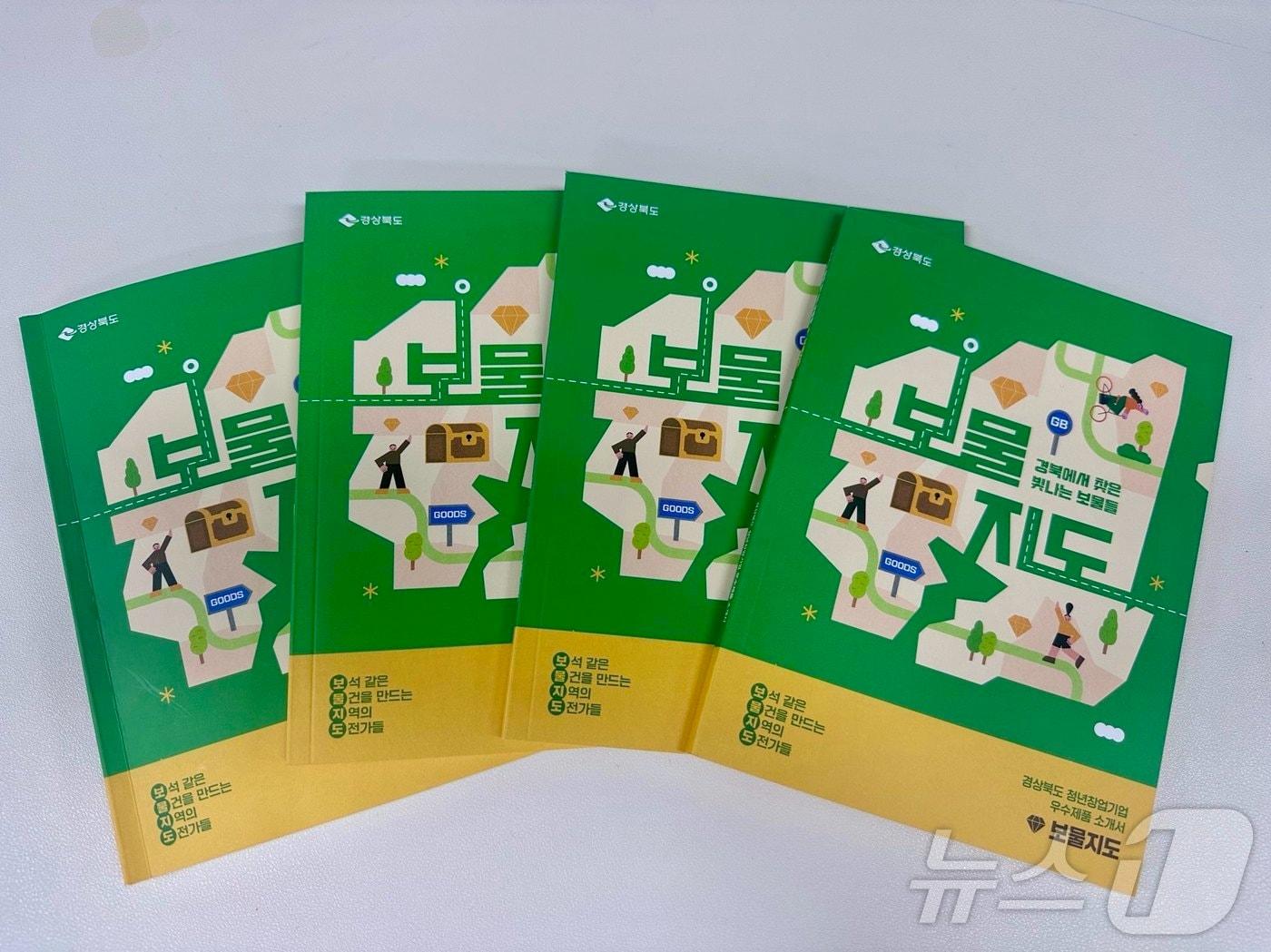 본문 이미지 - 경북도가 청년 창업기업의 우수제품을 소개하는 ‘보물지도’를 발간했다.(경북도 제공, 재판매 및 DB 금지)ⓒ 뉴스1 김대벽기자