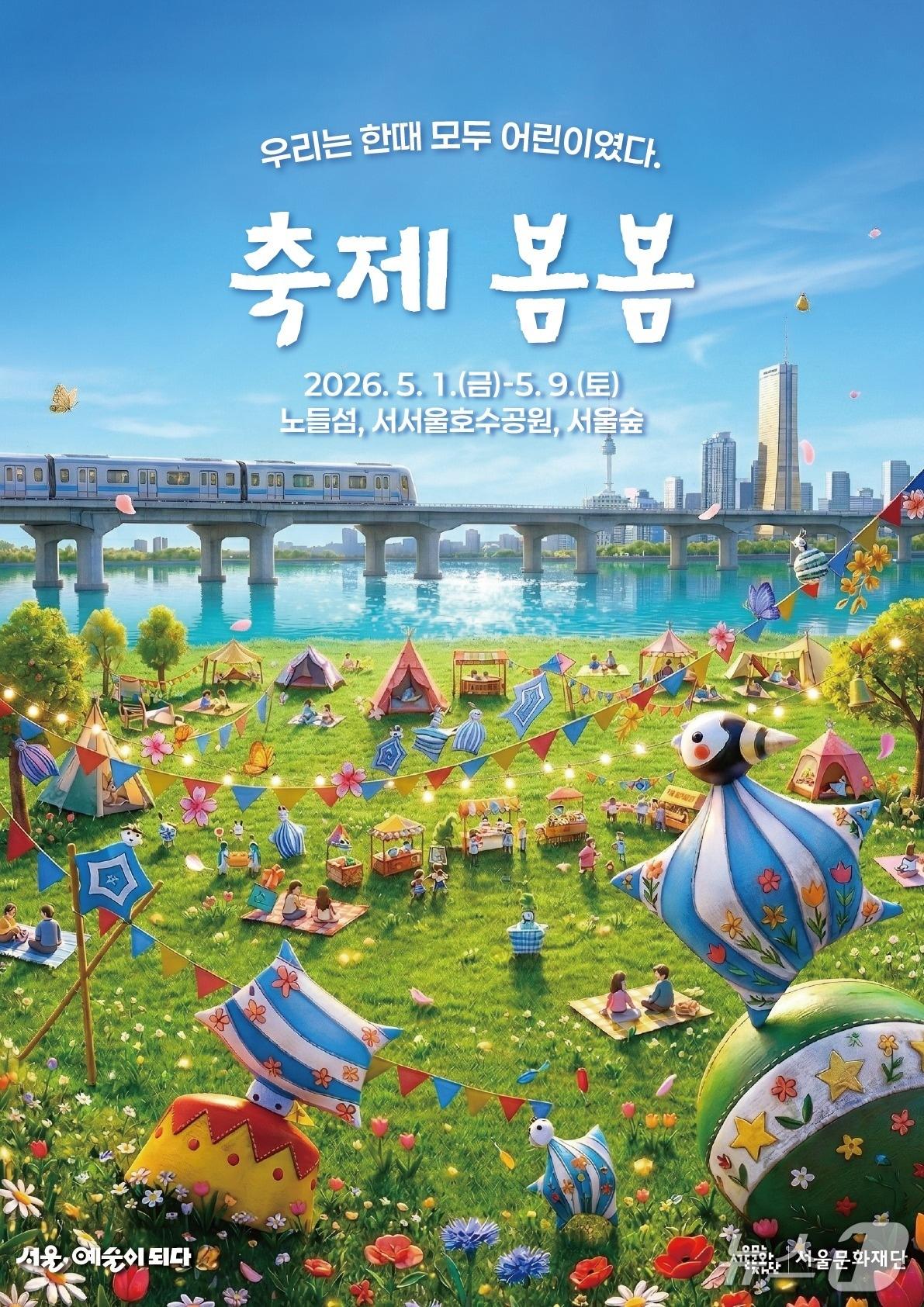 본문 이미지 - 서울문화재단이 진행하는 '축제 봄봄' 포스터. (서울시 자료 제공)