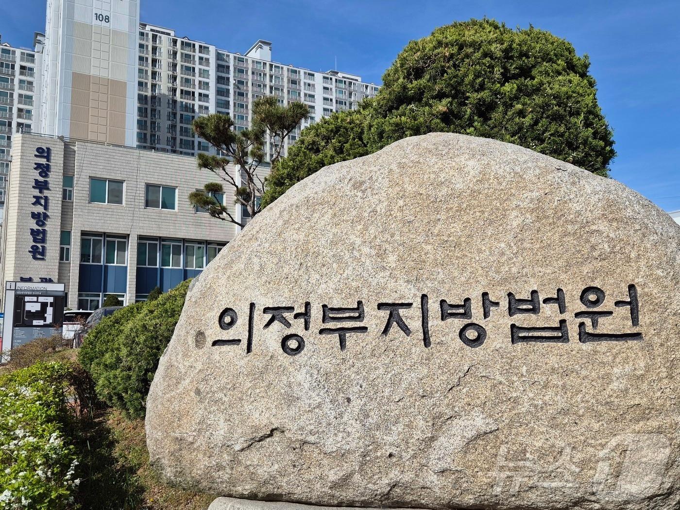 본문 이미지 - 의정부지법 전경 ⓒ 뉴스1 양희문 기자