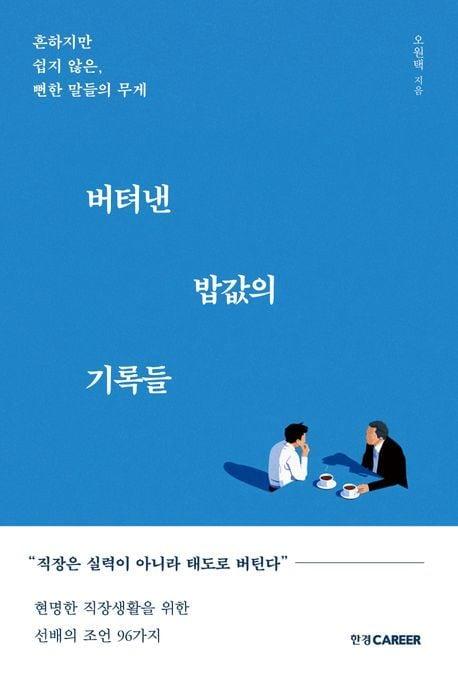 본문 이미지 - [신간] '버텨낸 밥값의 기록들'