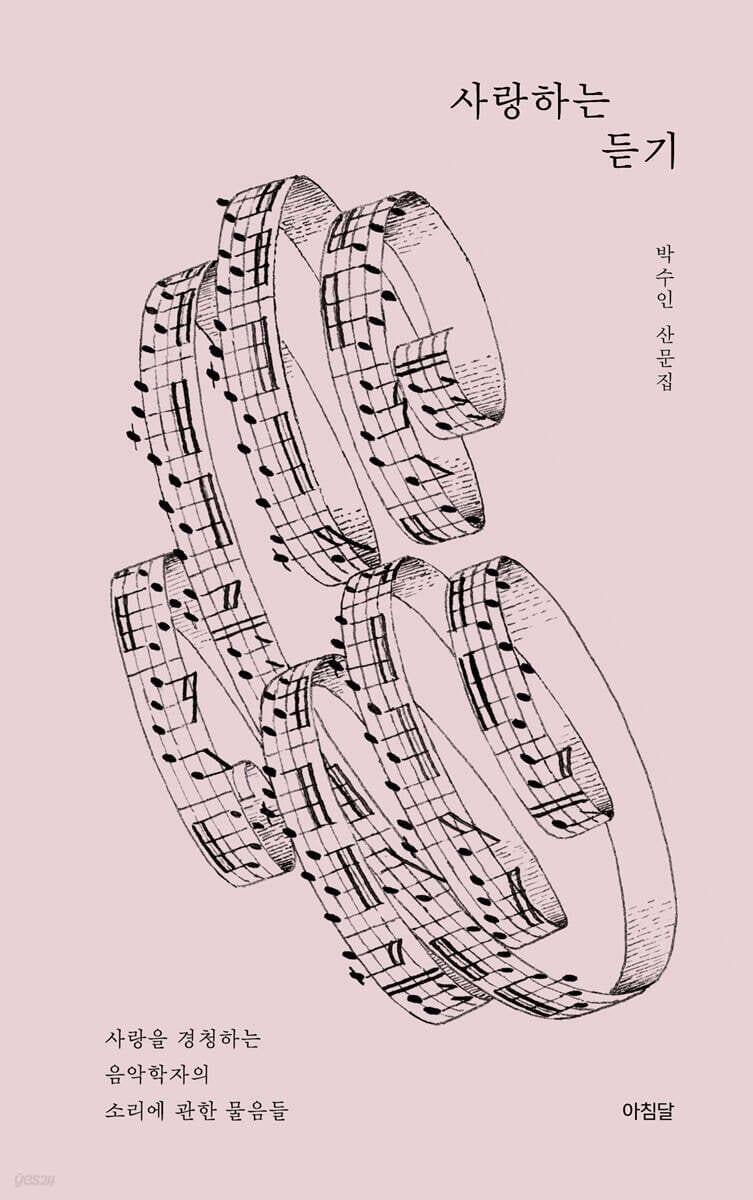 본문 이미지 - [신간] '사랑하는 듣기'