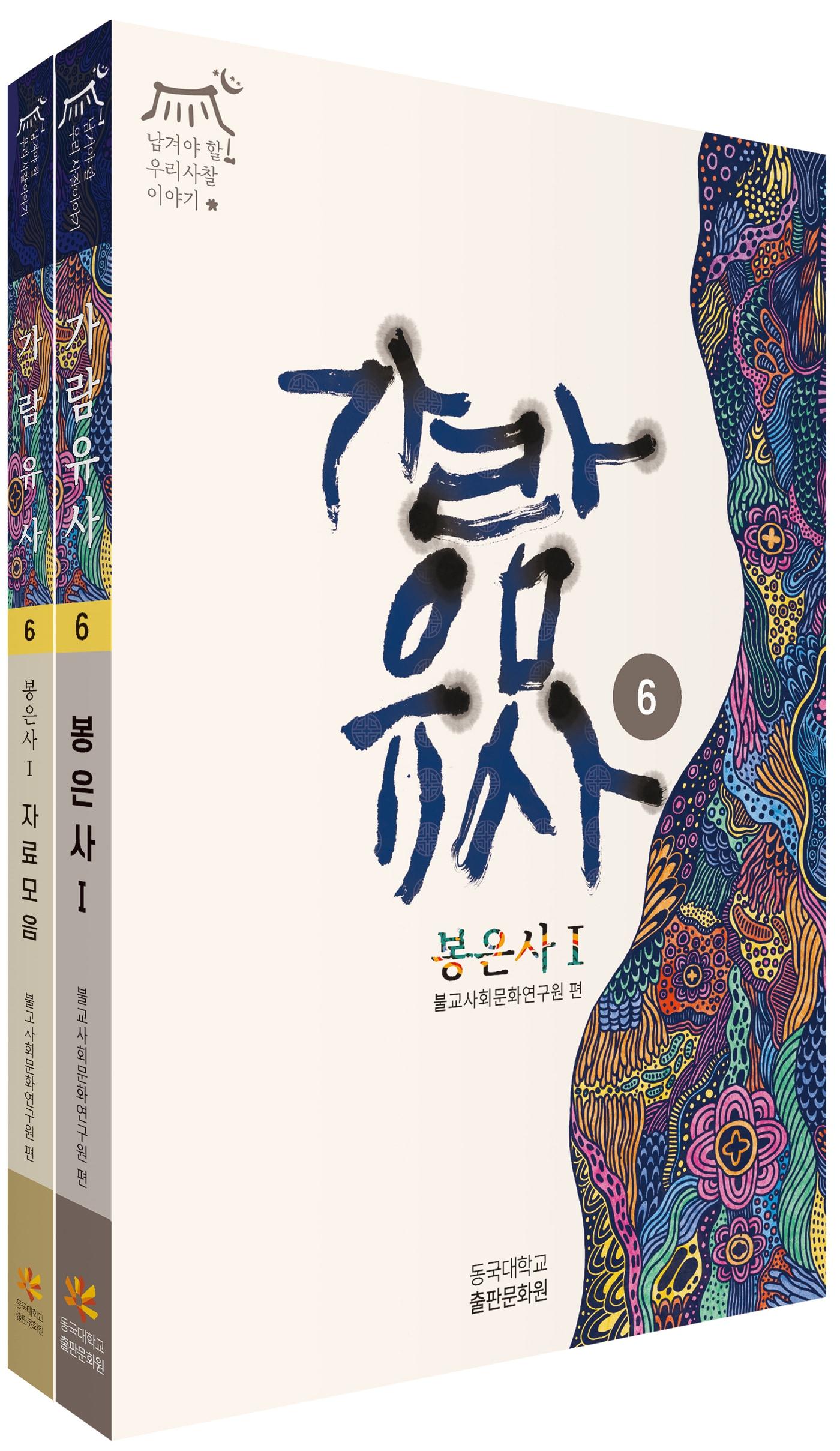 본문 이미지 - [신간] '가람유사-봉은사편'