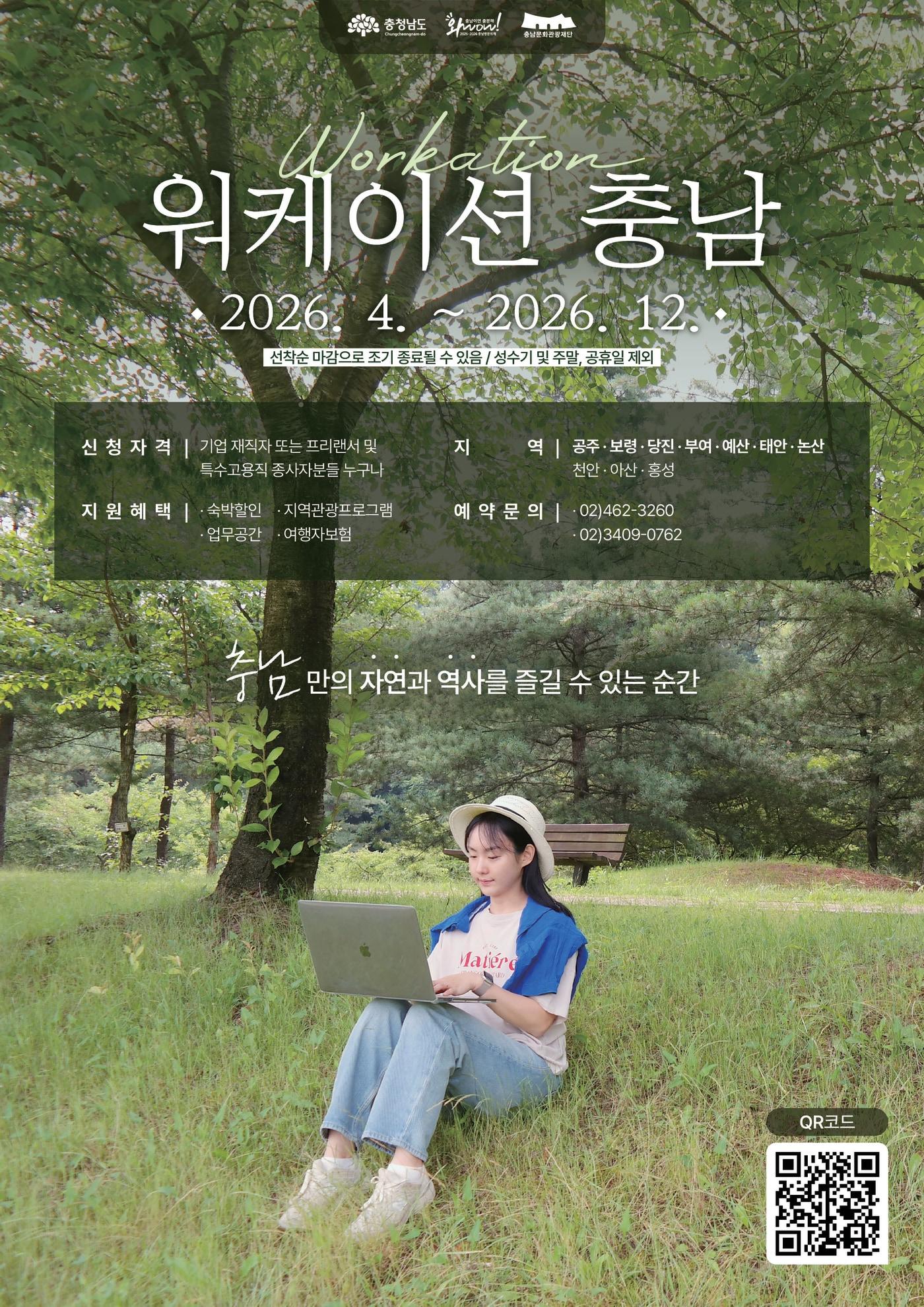 본문 이미지 - '2026 워케이션 충남' 포스터.(도 제공. 재판매 및 DB금지) /뉴스1