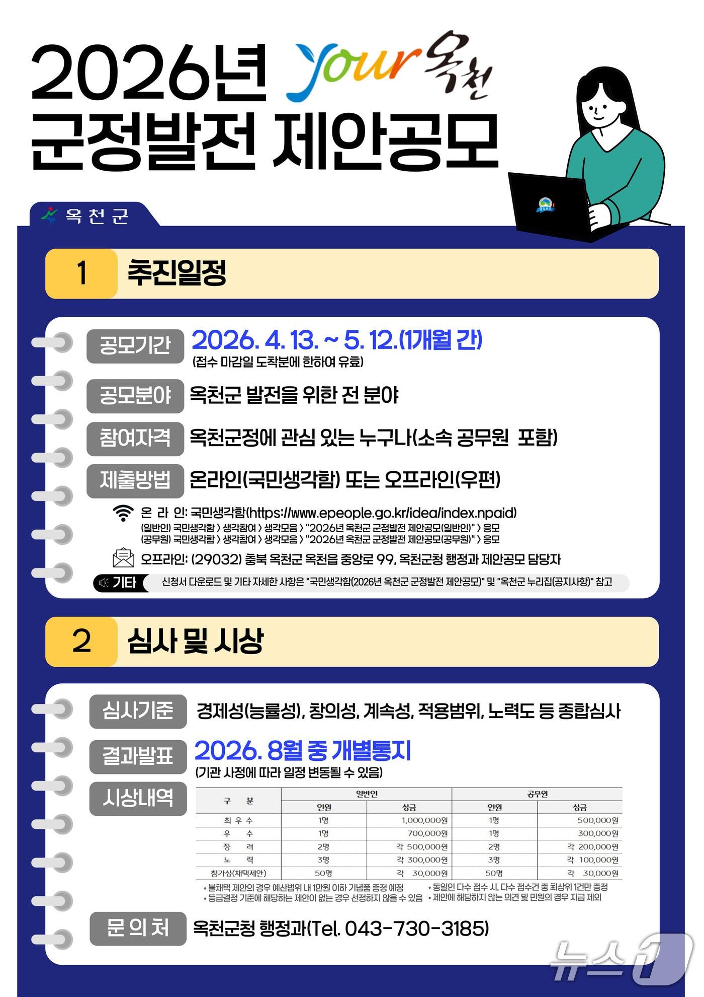 본문 이미지 - 군정발전 제안 공모 안내(옥천군 제공. 재판매 및 DB금지) 