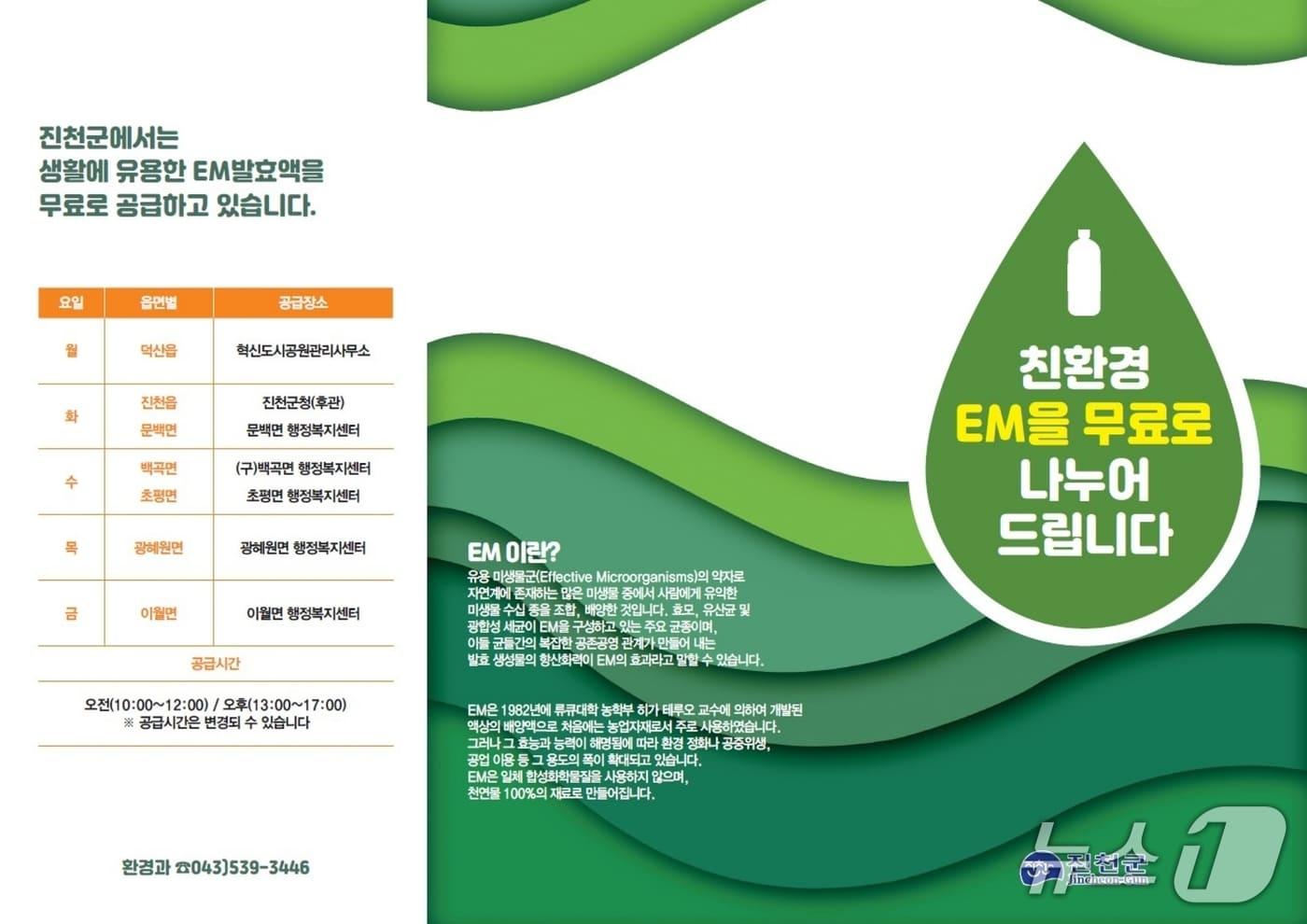 본문 이미지 - 진천군 EM 발효액 보급 포스터.(진천군 제공. 재판매 및 DB금지)