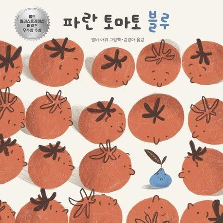 본문 이미지 - 파란 토마토 블루 (노는날 제공)