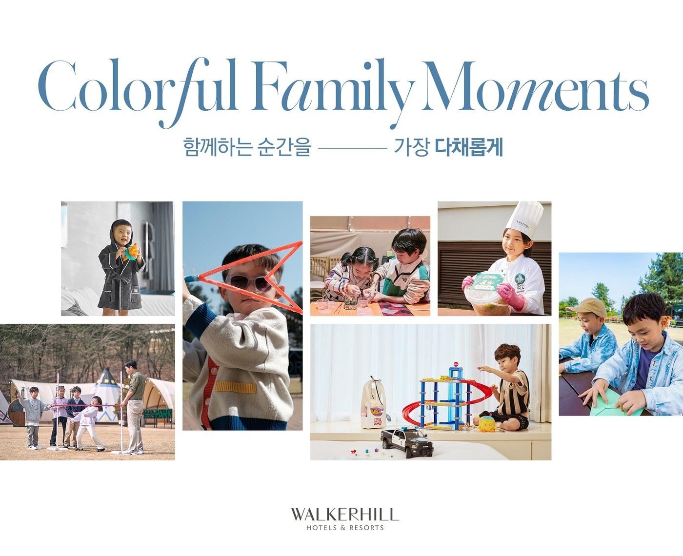 본문 이미지 - 워커힐 호텔앤리조트가 가정의 달을 맞이해 선보이는 객실 패키지와 체험 프로그램 '컬러풀 패밀리 모먼츠'(워커힐 제공)