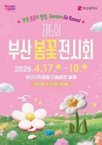 본문 이미지 - '제6회 부산 봄꽃 전시회' 포스터.(부산시 제공. 재판매 및 DB금지)