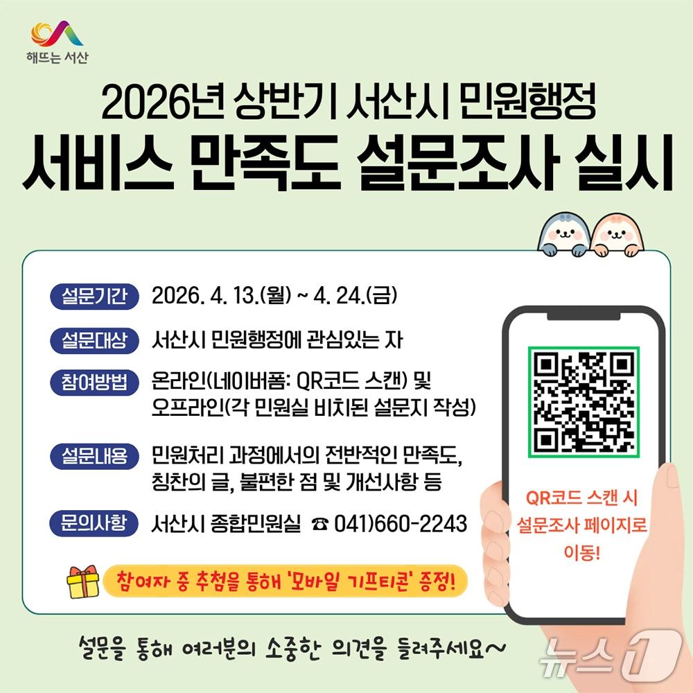본문 이미지 - 2026년 서산시 민원행정 서비스 만족도 설문조사 실시 홍보물(서산시 제공. 재판매 및 DB금지)2026.4.13/뉴스1