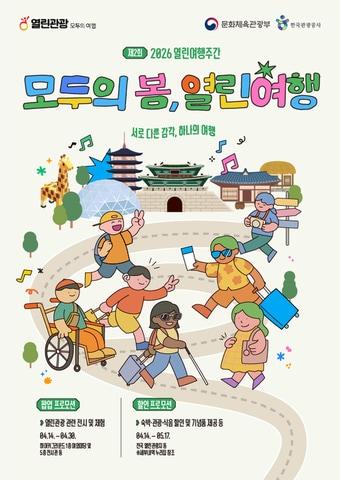 본문 이미지 - 열린여행 주간 포스터(한국관광공사 제공)