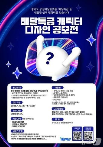 본문 이미지 - 배달특급 캐릭터 디자인 공모전 배너.(경기도 제공. 재판매 및 DB금지)