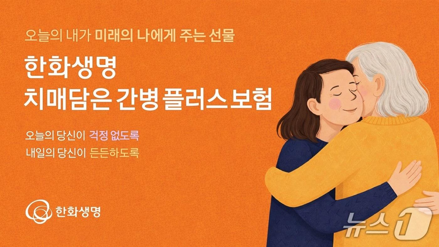 본문 이미지 - 한화생명은 13일 '한화생명 치매담은간병플러스보험'을 출시했다고 밝혔다./사진제공=한화생명