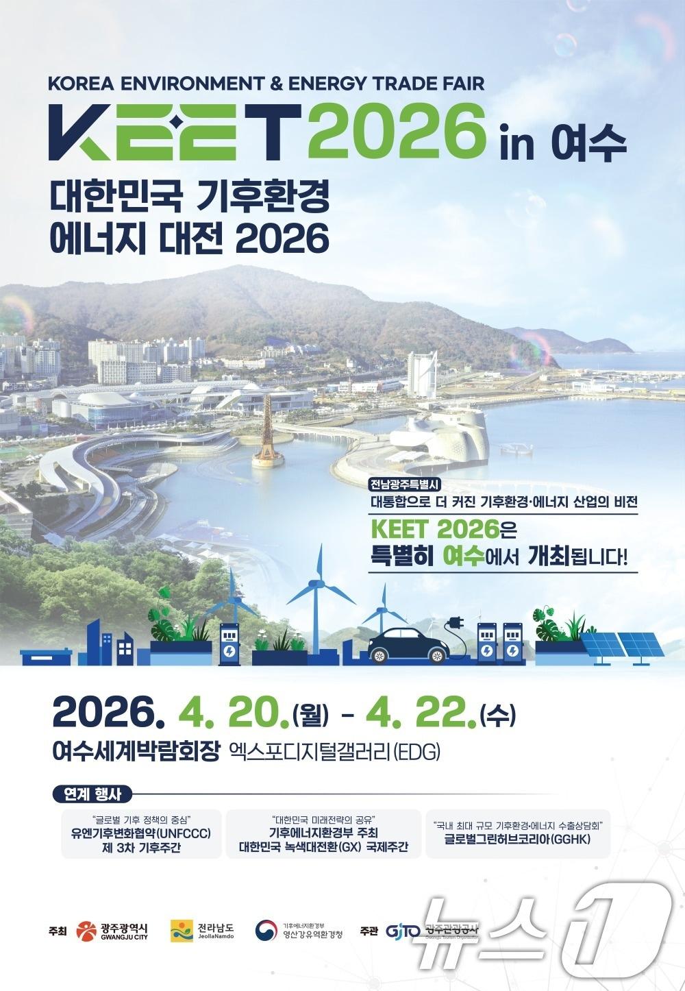 본문 이미지 - 2026 대한민국 기후환경 에너지 대전 포스터. (광주광역시 제공. 재판매 및 DB금지) 2026.4.13 ⓒ 뉴스1 
