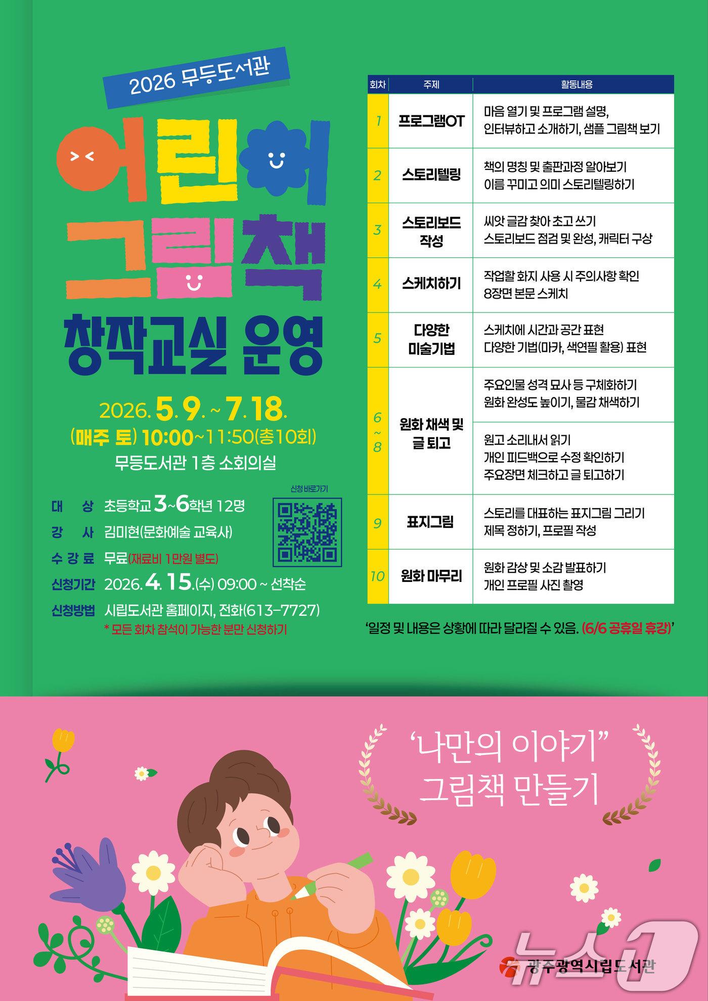 본문 이미지 - 무등도서관 어린이 그림책 창작교실 포스터. (광주광역시 제공. 재판매 및 DB금지) 2026.4.13 ⓒ 뉴스1