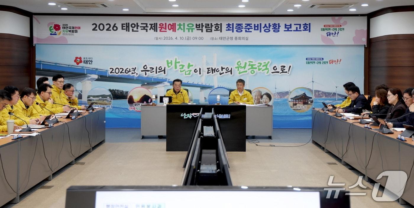 본문 이미지 - 10일 열린 최종 준비상황 보고회 모습.(태안군 제공. 재판매 및 DB금지)2026.4.13/뉴스1