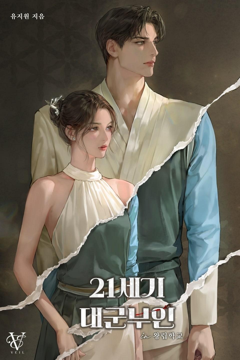 본문 이미지 - 카카오엔터테인먼트가 5월 16일 독점 공개하는 웹소설 '21세기 대군부인 in 왕립학교' 표지 (카카오엔터테인먼트 제공)