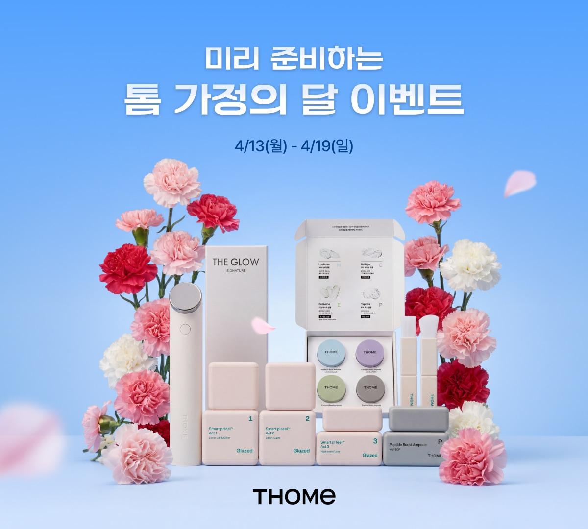 본문 이미지 - 앳홈 에스테틱 브랜드 '톰'(THOME)은 가정의 달 수요를 선점하기 위해 '가정의 달 얼리버드 프로모션'을 실시한다고 13일 밝혔다.(앳홈 제공)