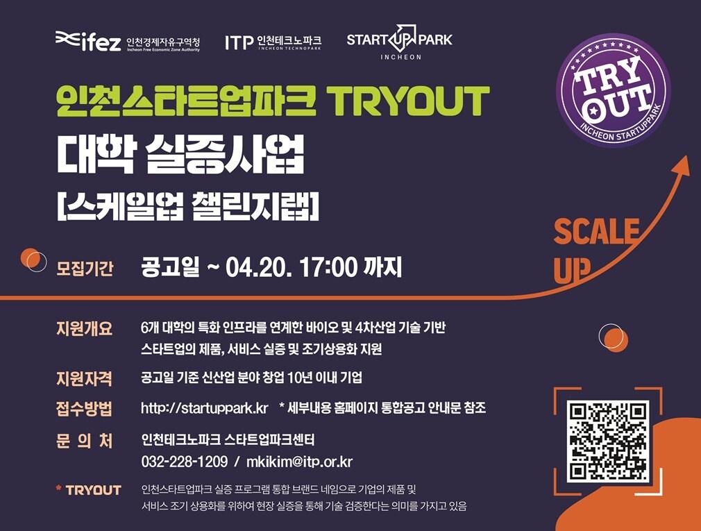 본문 이미지 - 인천스타트업파크 트라이아웃 대학실증사업 포스터