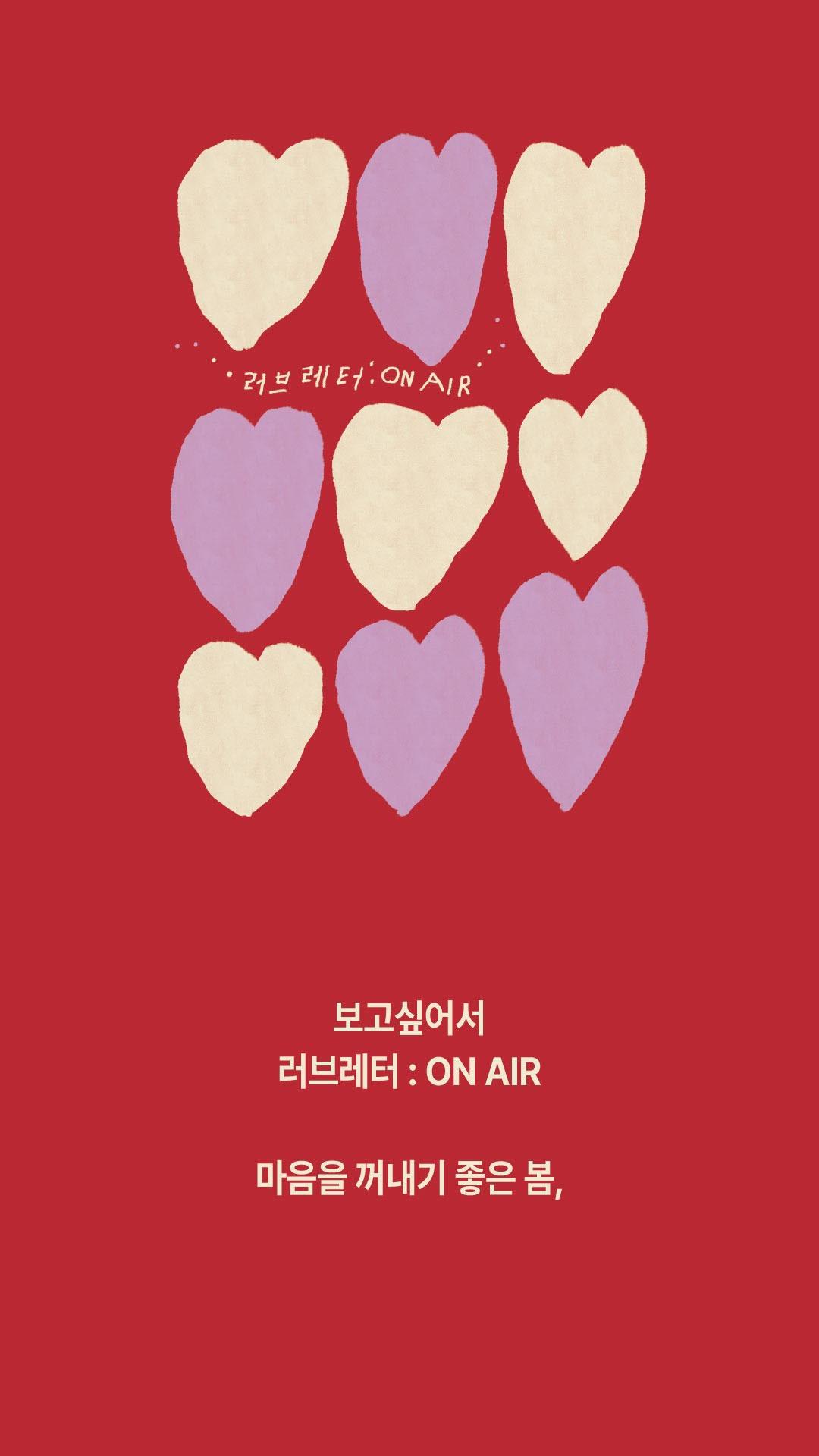 본문 이미지 - '러브레터: 온 에어(ON AIR)' (교보문고 제공)