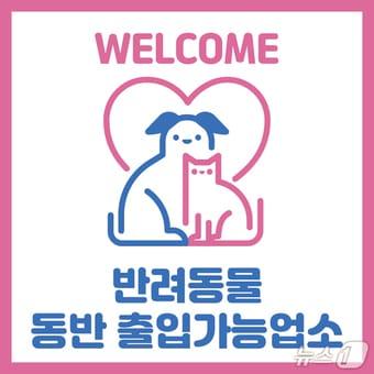 본문 이미지 - 진주시, 반려동물 동반 출입가능업소 안내문.