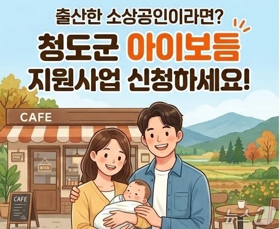 본문 이미지 - 청도군 아이보듬 지원사업 안내 배너/뉴스1