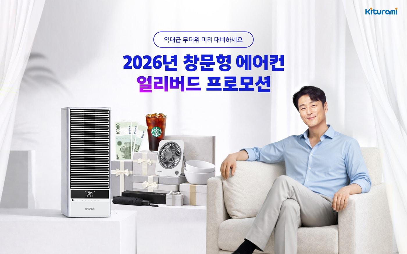 본문 이미지 - 귀뚜라미는 여름 수요를 선점하기 위해 창문형 에어컨 얼리버드 구매 혜택을 선보인다고 13일 밝혔다.(귀뚜라미 제공)