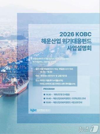 본문 이미지 - 오는 15~16일 열리는 '해운산업 위기대응펀드' 사업설명회 안내 포스터(해진공 제공. 재판매 및 DB금지)