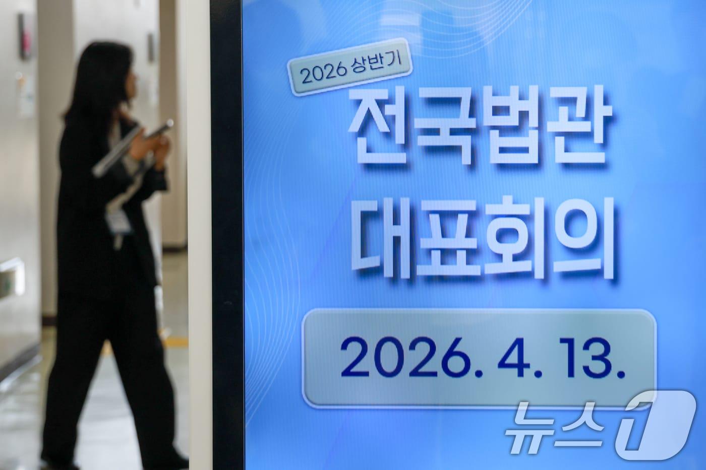 본문 이미지 - 13일 오전 경기 고양시 사법연수원에서 2026년도 상반기 전국법관대표회의 정기회의가 비공개로 열리고 있다. 2026.4.13 ⓒ 뉴스1 안은나 기자