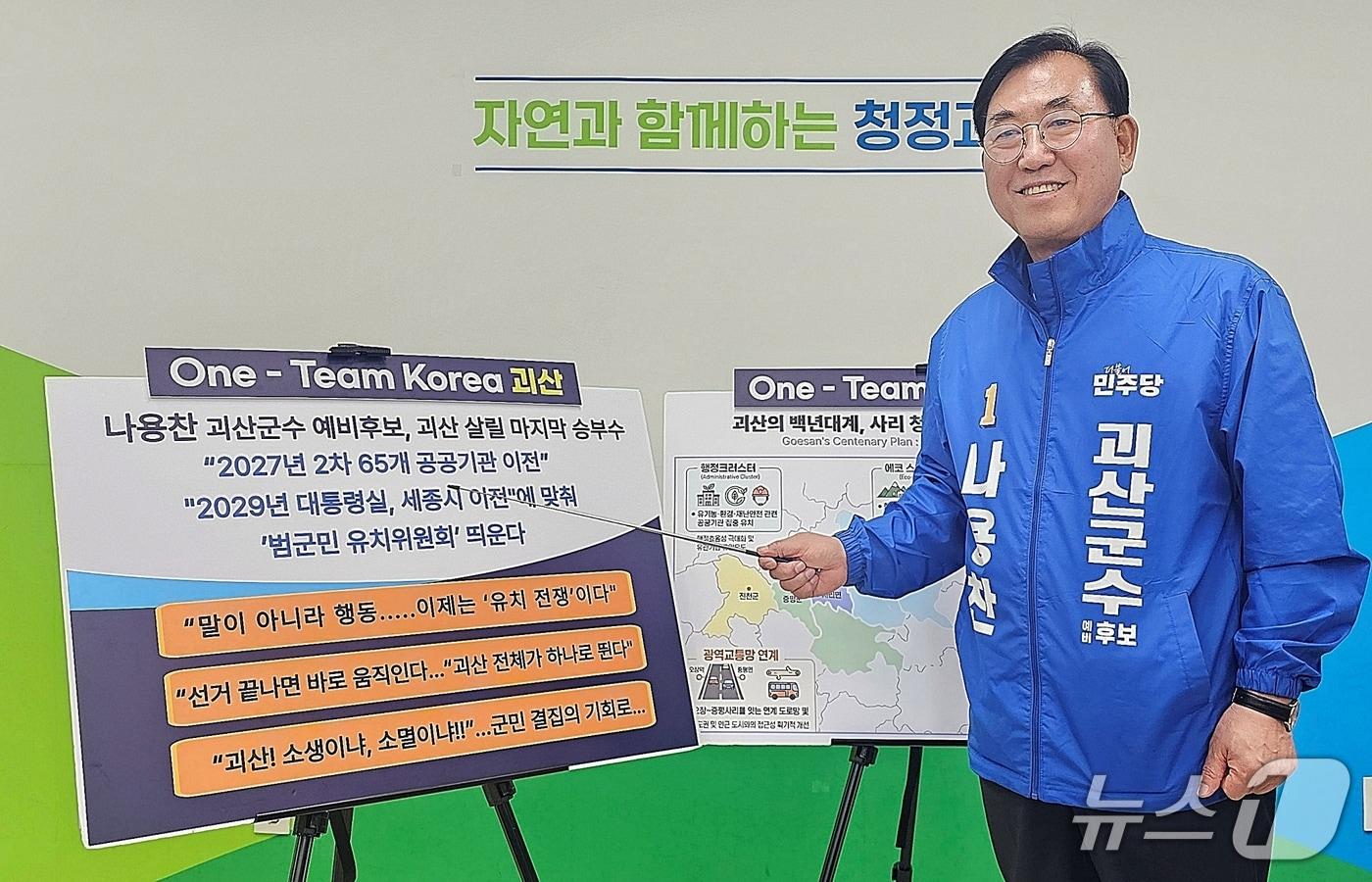 본문 이미지 - 원팀 괴산 강조하는 나용찬 더불어민주당 괴산군수 예비후보/뉴스1