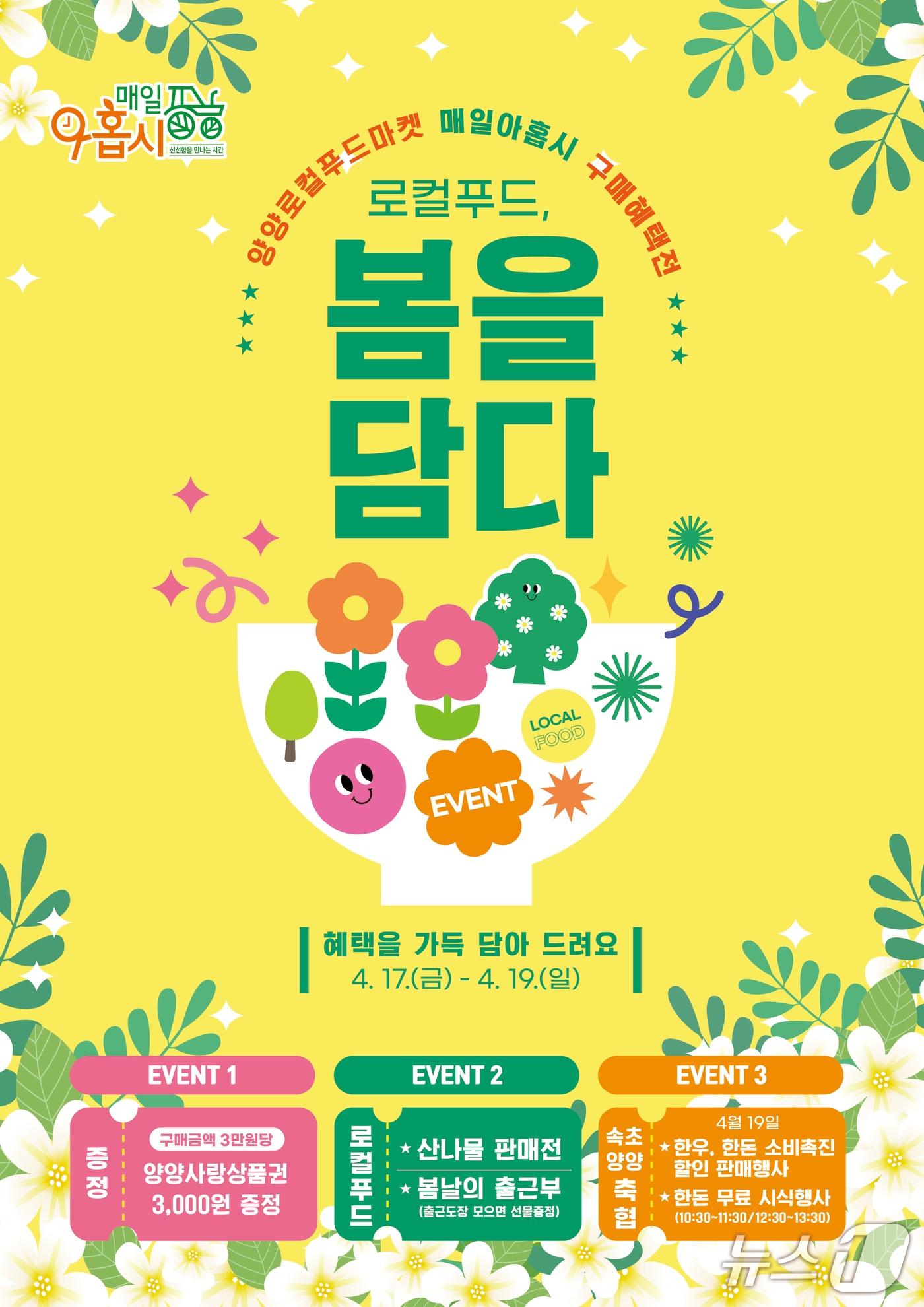 본문 이미지 - 로컬푸드, 봄을 담다 홍보물.(양양군 제공, 재판매 및 DB 금지) 2026.4.13/뉴스1