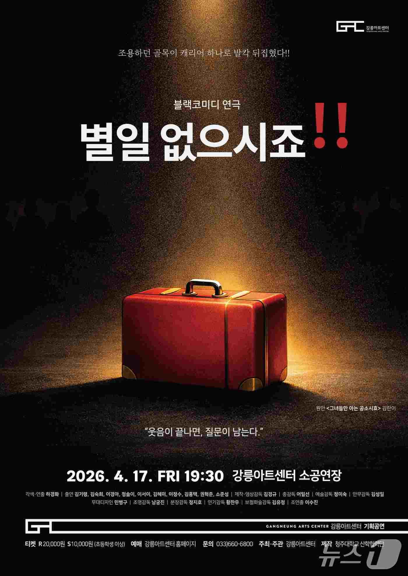 본문 이미지 - 강릉아트센터, 블랙코미디 연극 '별 일 없으시죠!!' 홍보물.(강릉아트센터 제공, 재판매 및 DB 금지) 2026.4.13/뉴스1