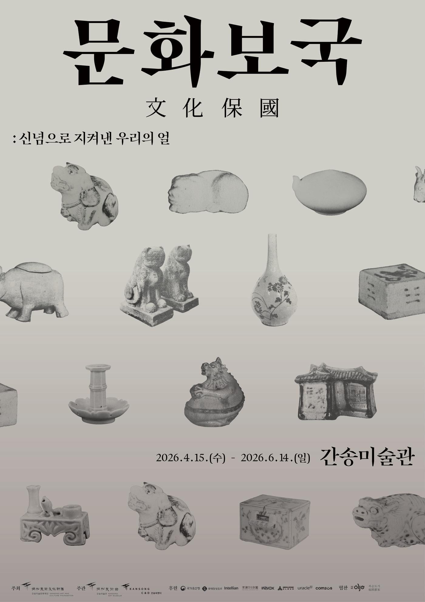 본문 이미지 - 26봄_문화보국_포스터_화이트 ⓒ 간송미술문화재단 (간송미술관 제공)