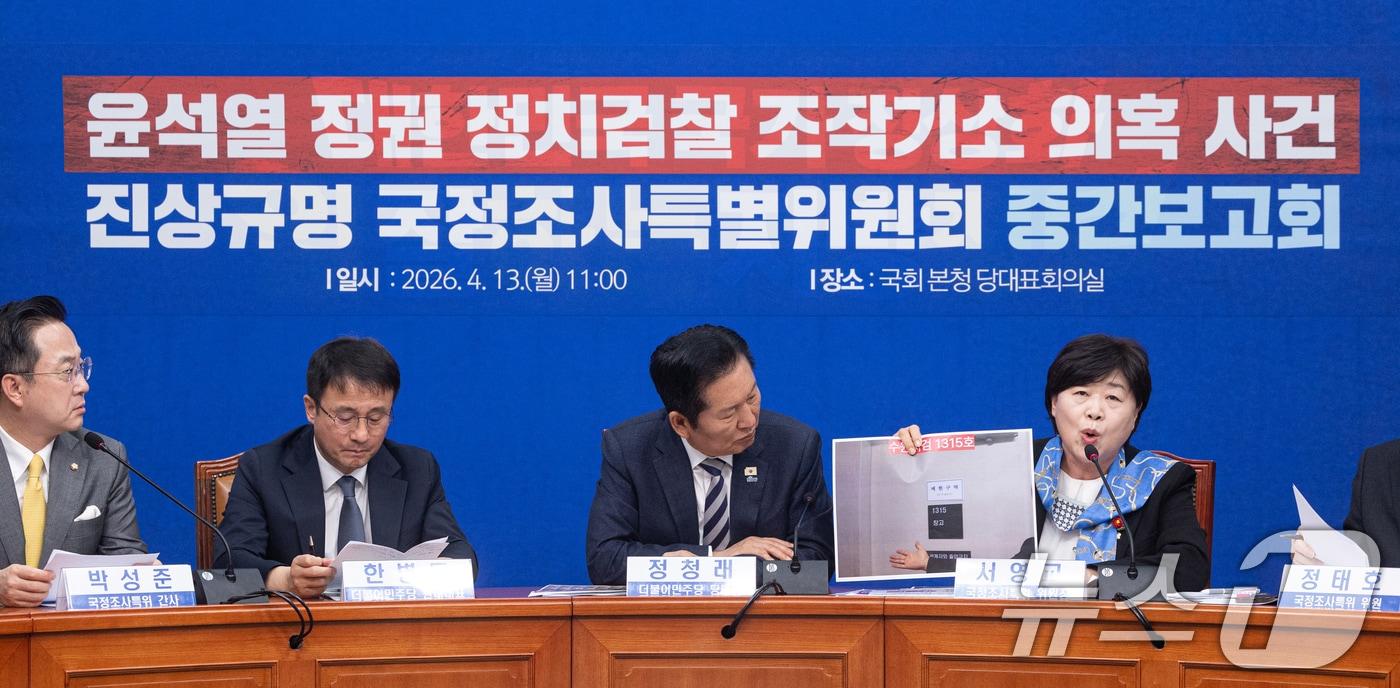 본문 이미지 - 서영교 윤석열 정권 정치검찰 조작기소 의혹 사건 진상규명 국정조사특별위원회 위원장이 13일 서울 여의도 국회에서 열린 중간 보고회에서 지난 9일 수원지검 현장 조사 관련 자료를 들어보이고 있다. 2026.4.13 ⓒ 뉴스1 이승배 기자