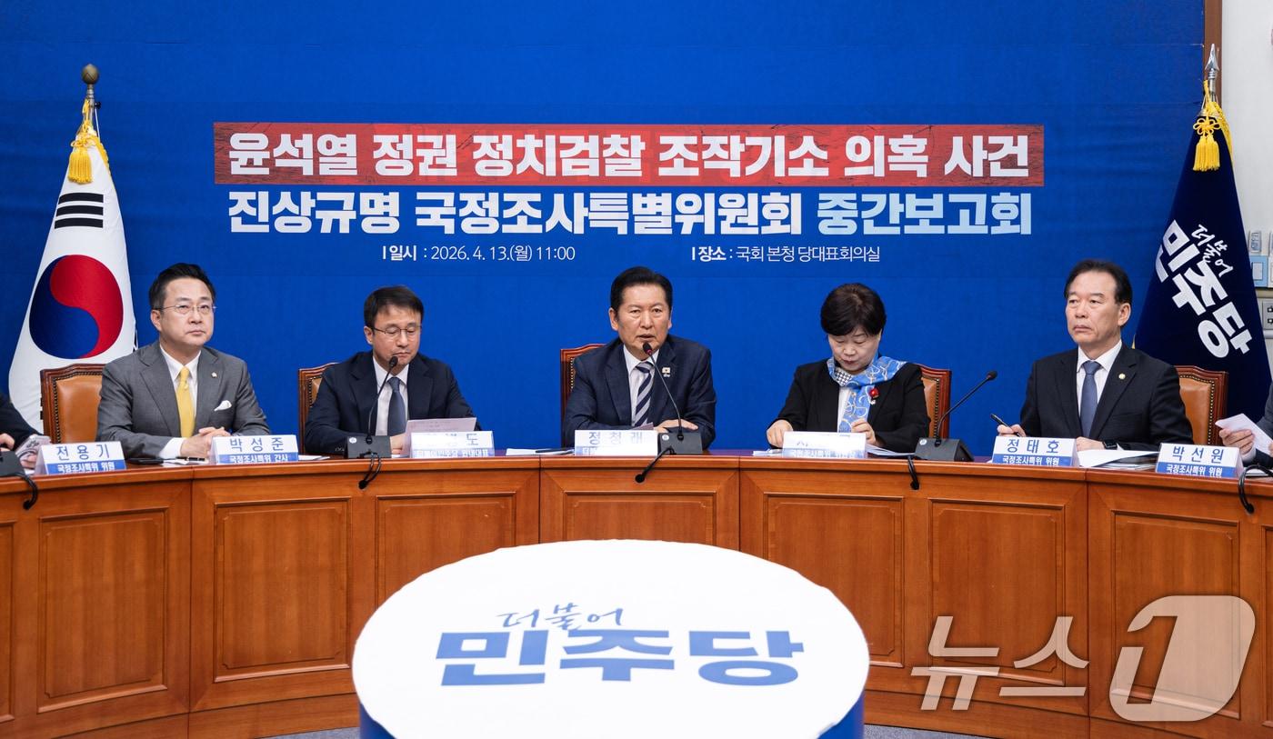 본문 이미지 - 정청래 더불어민주당 대표가 13일 서울 여의도 국회에서 열린 윤석열 정권 정치검찰 조작기소 의혹 사건 진상규명 국정조사특별위원회 중간 보고회에서 모두발언하고 있다. 2026.4.13 ⓒ 뉴스1 이승배 기자